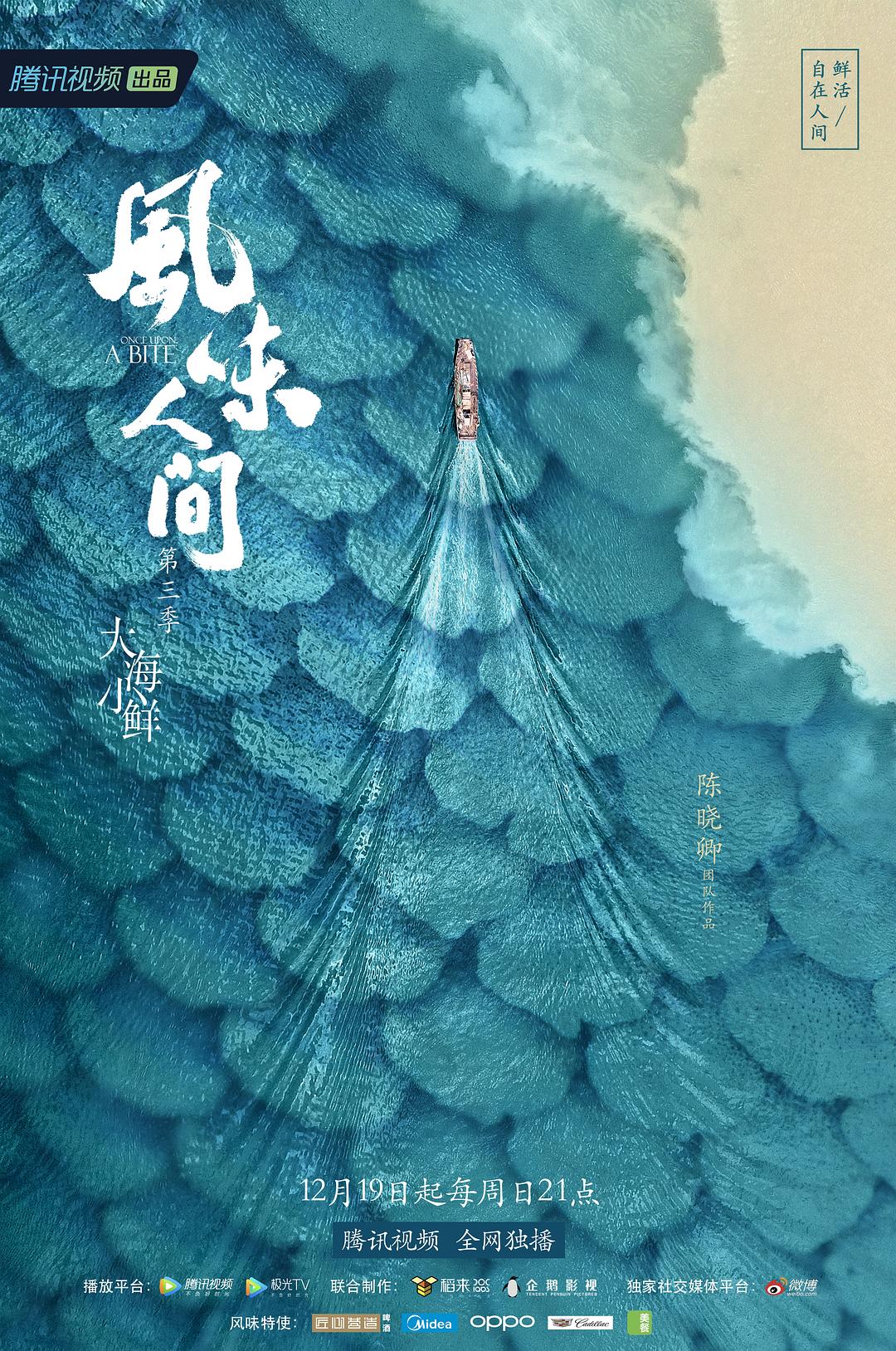 风味人间 大海小鲜