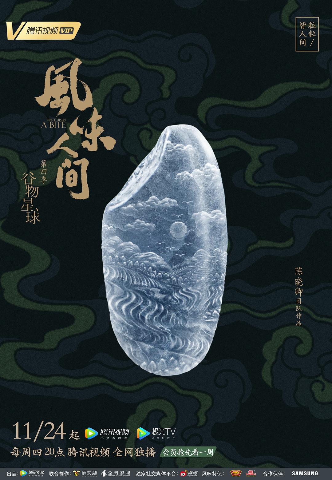 风味人间 谷物星球